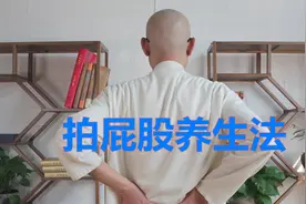 一年四季臀部都发凉，是6个“开关”堵塞了，用1个方法让它暖起来视频封面