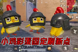 和平精英：中秋小鸡固定刷新点，14个位置，有几率爆出信号枪小鸡视频封面