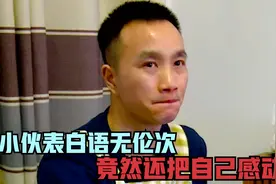 小伙相亲上来就表白，竟把自己感动哭，情绪失控让女嘉宾太尴尬视频封面