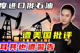 印度大举进口俄罗斯石油，遭美国批评，土耳其也遭到美国警告视频封面