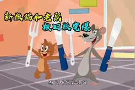 新旧猫和老鼠对比！新版画风突变，效果和口碑远不如旧版