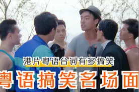 盘点港片中的粤语粗口文化，潇洒哥告诉你们什么是祸从口出视频封面