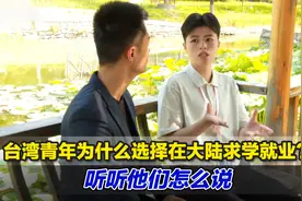 台湾青年为什么选择在大陆求学就业？听听他们怎么说视频封面