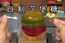 汉堡糖自由！自制童年回忆汉堡糖！