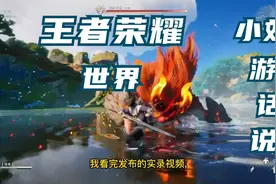 王者荣耀开放世界新作，太惊艳了视频封面