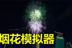 烟花模拟器 自己动手放烟花 排列烟花 做烟花表演视频封面