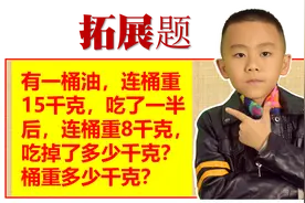 两个班考试只有二个孩子做对，听老师讲解后，同学们直呼“静静”