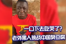 老外黑人挑战中国臭豆腐，非洲小哥吃中国臭豆腐，一口下去都哭了视频封面