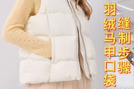 女装羽绒马甲开一字袋的做法视频教程 前片破开衣服口袋缝制方法视频封面