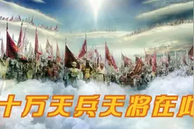 西游记原著中的十万天兵天将到底有多可怕，说出来可能把你吓跑视频封面