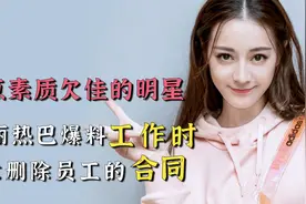 明星们素质欠佳时刻：迪丽热巴爆料工作时，故意删除员工的合同视频封面