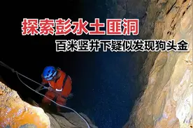 三小伙探索土匪洞，百米竖井下疑似发现狗头金，传言此洞通往黔江视频封面