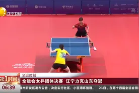 全运会女乒团体决赛，辽宁力克山东夺冠视频封面