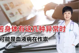 一活动就心慌气紧，精神不好只想睡觉或躺着，可能是血液病在作祟视频封面
