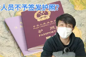 护照恢复办理，办不了护照？以下情形办不了！视频封面