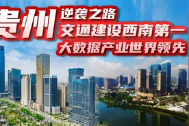 交通建设西部第一，大数据产业世界领先，贵州是如何崛起的？视频封面