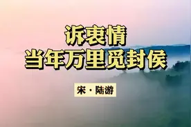 《诉衷情·当年万里觅封侯》原文加译文视频封面
