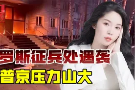 俄征兵处被扔燃烧弹，反战情绪越来越强，普京面临国内外重压视频封面