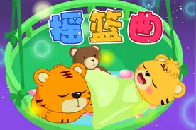 经典早教儿歌大全100首之贝乐虎儿歌《摇篮曲》视频封面