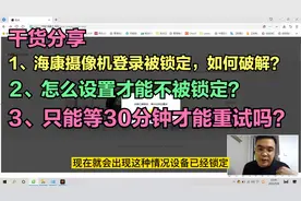 干货分享：海康摄像头登录被锁定，如何解除？如何设置不被锁定？