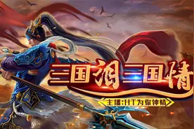 直播实录：三国群英传7原味强化8.0挑战玄武副本