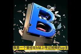 为什么我退出哔哩哔哩？视频封面