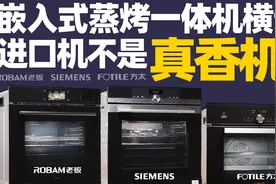 「横评」嵌入式蒸烤一体机横评，进口机不是真香机？视频封面