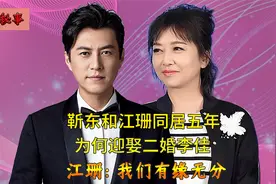 靳东和江珊同居五年，却转身迎娶二婚李佳，江珊：我们有缘无分视频封面