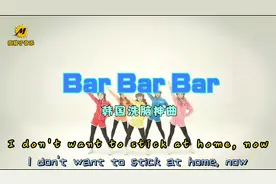 还记得这首跳来跳去的洗脑韩文歌吗，韩国女团《bar bar bar》视频封面