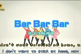 还记得这首跳来跳去的洗脑韩文歌吗，韩国女团《bar bar bar》