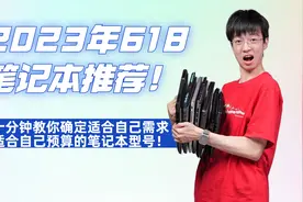2023年618笔记本电脑推荐 教你挑选适合自己需求和预算的具体机型视频封面