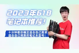 2023年618笔记本电脑推荐 教你挑选适合自己需求和预算的具体机型视频封面