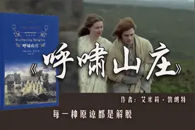 《呼啸山庄》：富家千金与弃儿，为何不对等的爱情都没有好结局？视频封面
