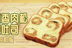 面包机版葱香肉松吐司丨吃灰面包机再闪亮登场~葱香肉香~香香香~视频封面