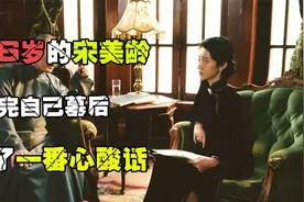 2003年，106岁的宋美龄看完自己墓后，说了一番心酸话视频封面
