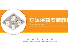 这种浴霸现在安装的已经不多了，但还是要学会如何安装。视频封面