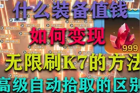火炬之光萌新怎么区分什么装备值怎么赚钱无限刷K7不买图嘎嘎搬砖视频封面