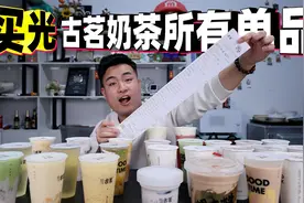挑战把古茗奶茶所有的单品买光要花多少钱？哪一款味道最值得买？视频封面