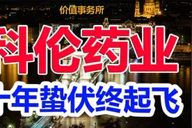下一个药明康德？被市场嫌弃10年的科伦药业，迎来彻底新生！视频封面