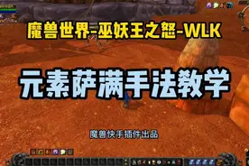WLK元素萨满手法教学讲解-魔兽世界一键输出宏-魔兽快手插件-巫…视频封面