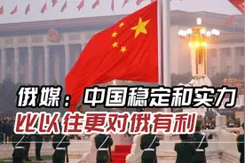 俄媒：我们需要强大的中国，中国稳定和实力比以往更对俄有利视频封面