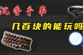几百块的沉香都是“假”的吗？老玩家告诉你：不一定视频封面