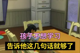 孩子不想学习，告诉他这几句话就够了视频封面