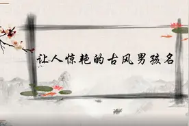让人惊艳的古风男孩名字，太好听了吧！视频封面