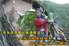 最让人感动的留守女孩，12岁独自照顾一家老小，亲情让人感动泪目视频封面