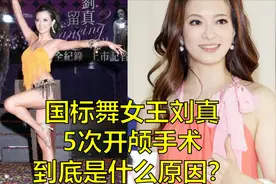 国标舞女王刘真何故经历5次开颅手术？神经外科医生带你初探究竟视频封面