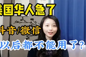 美国要禁用抖音和微信？在美华人都在着急做这事，都准备好了吗视频封面