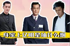 身价上亿的明星抽什么烟？黄渤最接地气，谢霆锋陈冠希不愧是兄弟视频封面