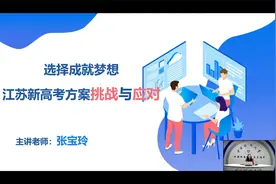 选择成就梦想 江苏新高考方案的挑战与应对  引言：机遇和挑战视频封面