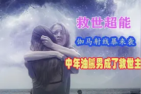 落魄的中年油腻男拥有特殊的体质，成了拯救世界的唯一人选视频封面